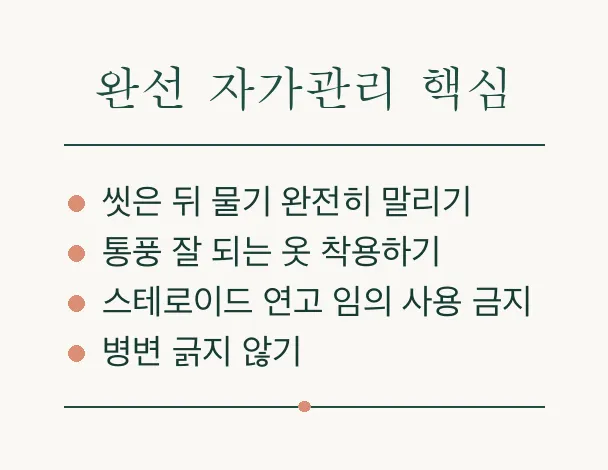 고부백선 사타구니 완선, 원인부터 치료까지 알아보기 관련 이미지 3